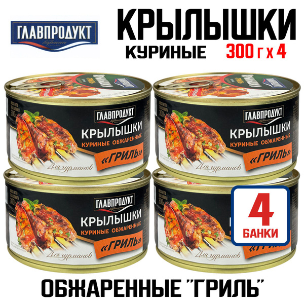 Консервы мясные Главпродукт - Крылышки куриные Гриль , 300 г - 4 шт ...