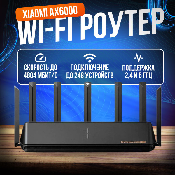 Роутер Xiaomi AX6000, черный, 2.4 ГГц, 5 ГГц купить по низкой цене с ...