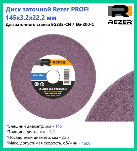 Диск заточной Rezer PROFI 145X3.2X22.2 мм, для заточки цепей (для ...