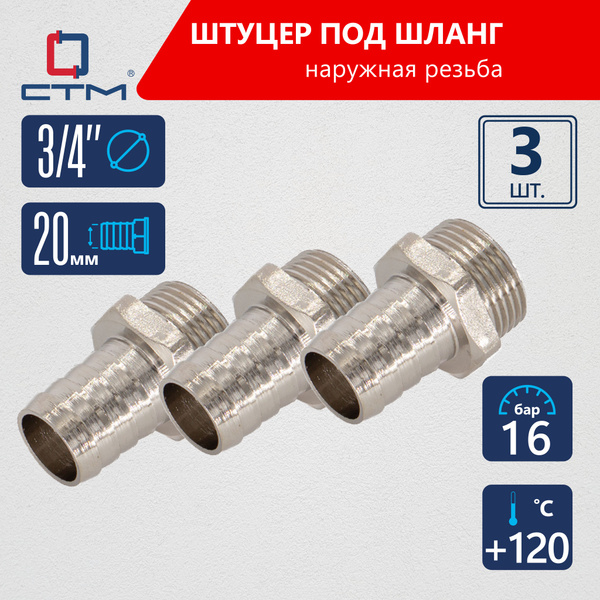 Штуцер 3/4"х20 мм для шланга с наружной резьбой CTM (3шт.) купить на ...