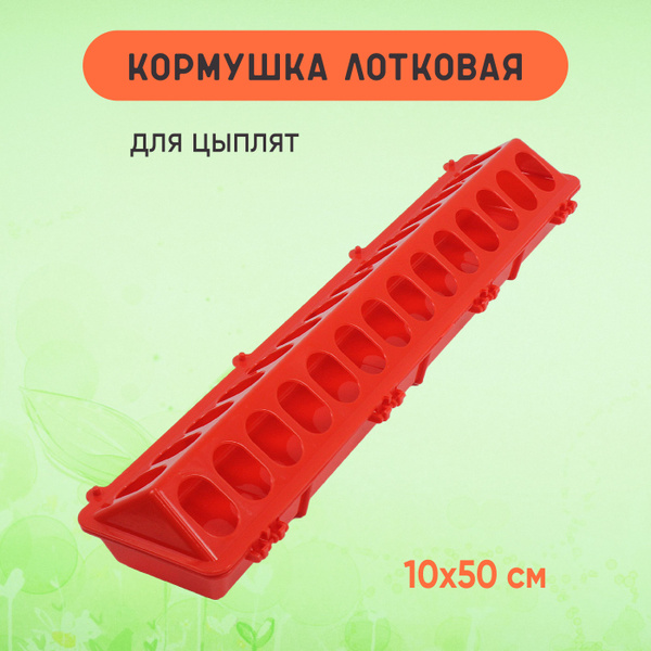 Кормушка лотковая для цыплят 50*10*7см купить на OZON по низкой цене в ...