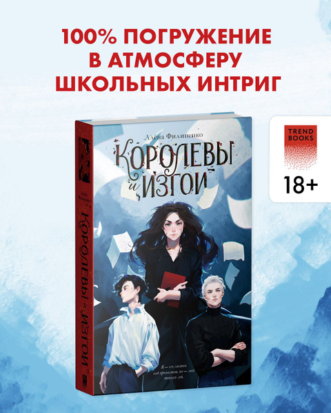 Королевы и изгои / Школа над преисподней. Эли Фрей - купить с доставкой ...