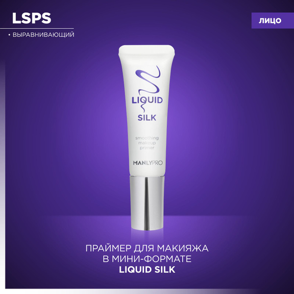 MANLY PRO База под макияж выравнивающая, праймер Liquid Silk 15 мл ...