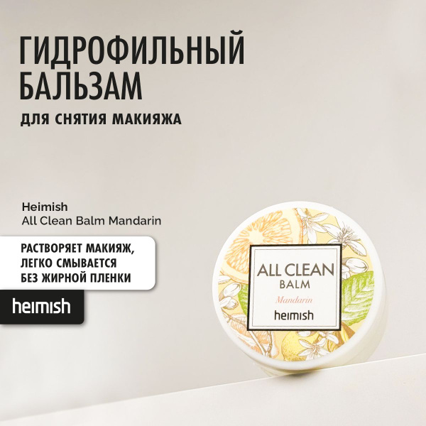 Гидрофильный бальзам All Clean balm Mandarin 50ml - купить с доставкой ...