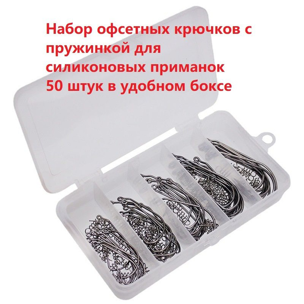 Офсетные крючки для рыбалки с пружинкой, набор 50 шт, 1/0 2/0 3/0 4/0 5 ...
