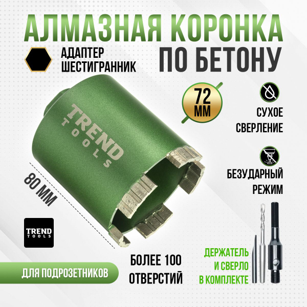 Алмазная коронка по бетону и кирпичу Trend Tools TT-DEH 72 мм для ...