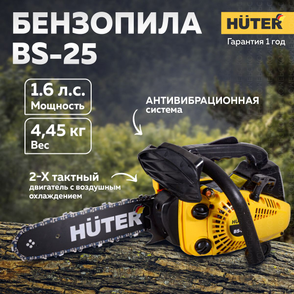 Бензопила цепная бензиновая HUTER BS-25 (желтый), для дачи, 2-х тактный ...