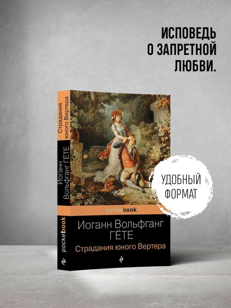 Страдания юного Вертера - купить с доставкой по выгодным ценам в ...