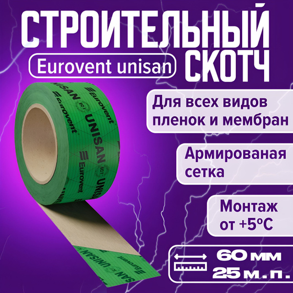Скотч для пароизоляции и мембран Eurovent Unisan 60мм 25м, строительная ...