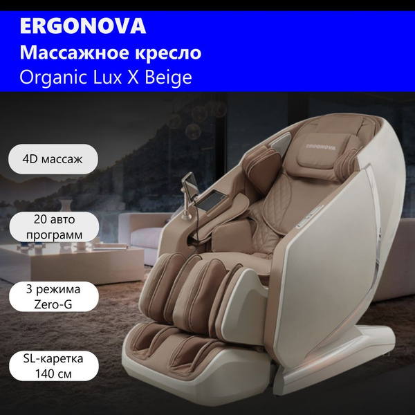 Массажное кресло электрическое для дома Ergonova Organic Lux X Beige с ...