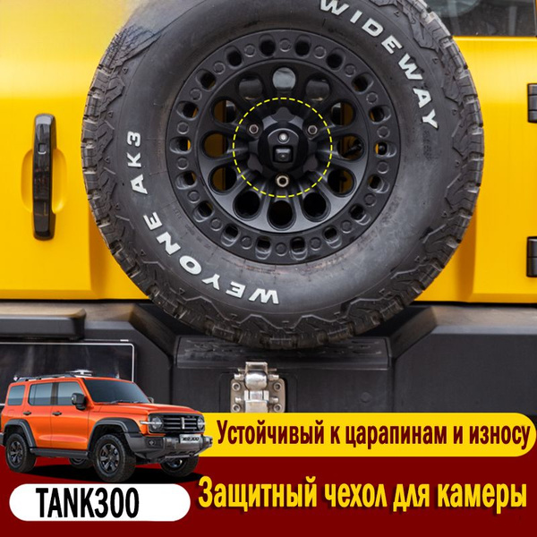 TANK 300, Крышка ступицы для запасного колеса, Защита внешних частей ...