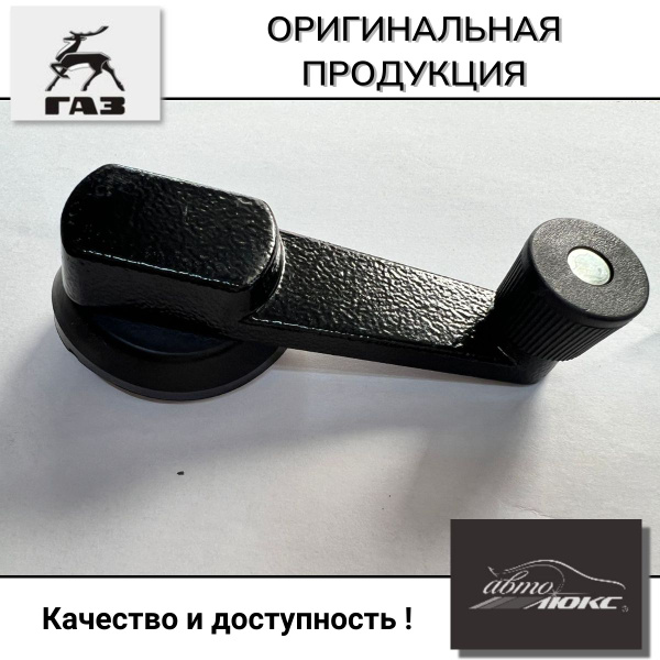 Ручка стеклоподъемника Газель облегчённая