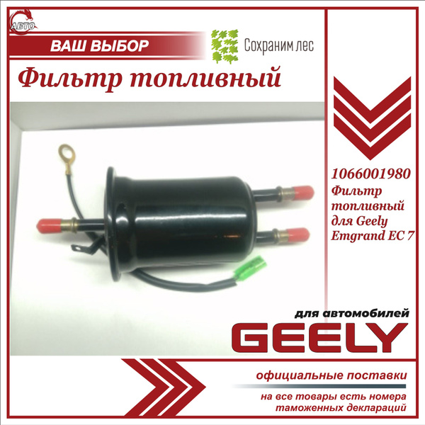 Фильтр топливный для Джили Эмгранд EC7 / Geely Emgrand EC7 / 1066001980 ...