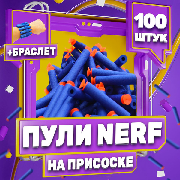 Пули Нерф 100 штук - купить с доставкой по выгодным ценам в интернет ...