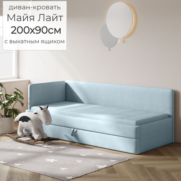 Детский диван-кровать Майя Лайт 90х200 см голубой с выкатным ящиком ...
