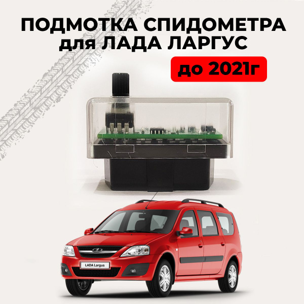 Подмотка спидометра для Лада Ларгус до 2021г - купить по выгодным ценам ...