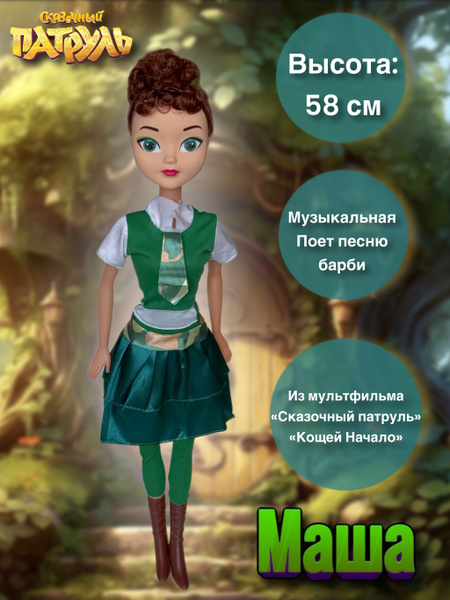 Кукла игрушка Сказочный Патруль Кощей начало Маша - купить с доставкой ...