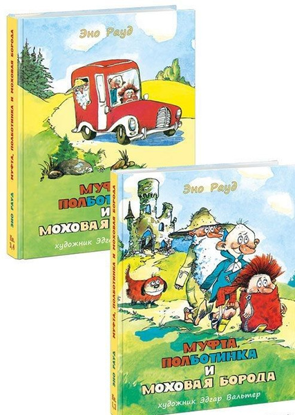 Муфта Полботинка и Моховая Борода. Книги 1. 2. 3. 4. В 2-х книгах ...