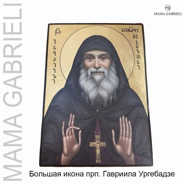 Икона преподобного Гавриила Ургебадзе поясная 50 х 70 см из Самтавро ...