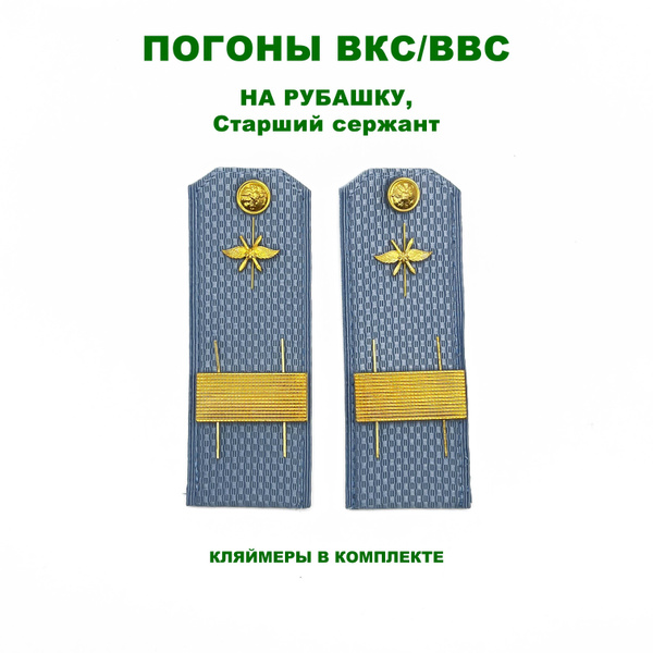 Погоны ВКС / ВВС голубые на рубашку картонные старший сержант - купить ...
