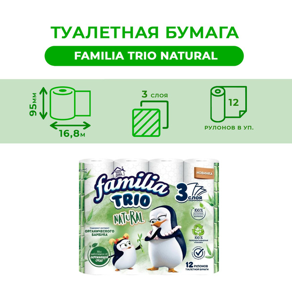 Туалетная бумага FAMILIA TRIO NATURAL 3 слоя 12 рулонов - купить с ...