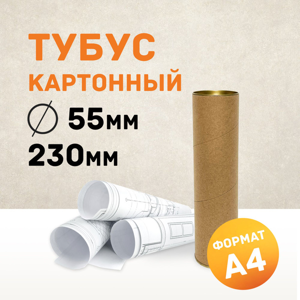 Картонный тубус А4 для бумаги, рисунков, чертежей, хрупких вложений ...