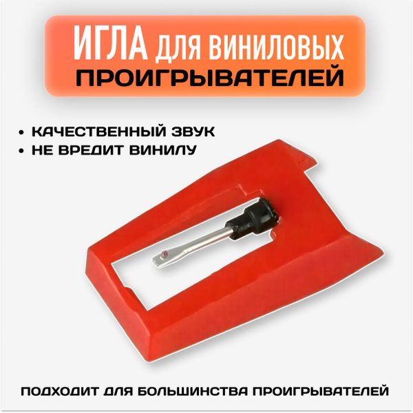 Игла для проигрывателя пластинок / Иглы для винилового проигрывателя по ...