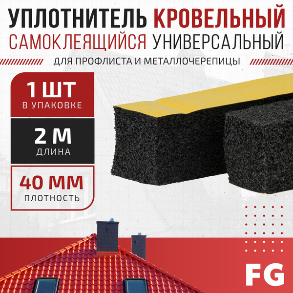 Уплотнитель кровельный самоклеящийся универсальный FalcGroup для ...
