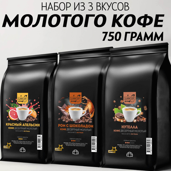 Набор кофе молотый 250г х 3шт Красный Апельсин, Ром с Шоколадом ...
