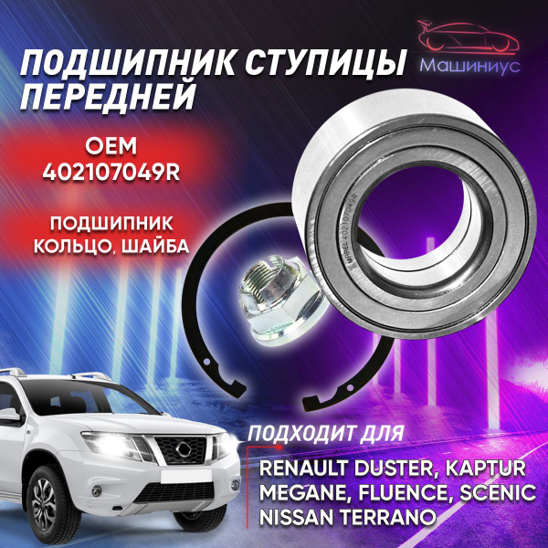 Подшипник передней ступицы для Рено Дастер Каптур Меган 3 Флюенс 3 ...