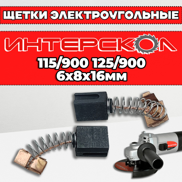 Щетки электроугольные для болгарки УШМ Интерскол 115/900, 125/900 ...