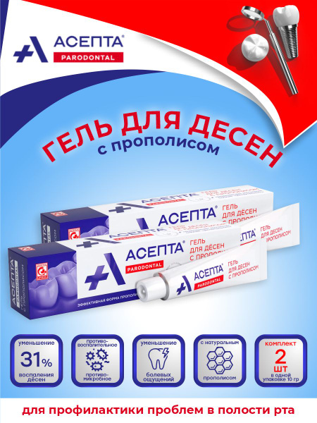 Гель для десен АСЕПТА с прополисом 10 гр. х 2 шт. - купить с доставкой ...