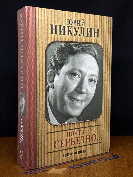Никулин. Почти серьезно - купить с доставкой по выгодным ценам в ...