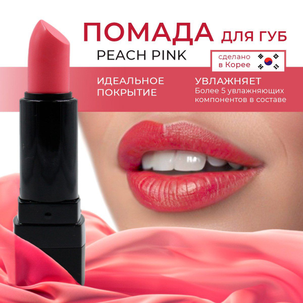 Помада для губ корейская LEBELAGE KISS&TENSION LIP STICK PEACH PINK ...