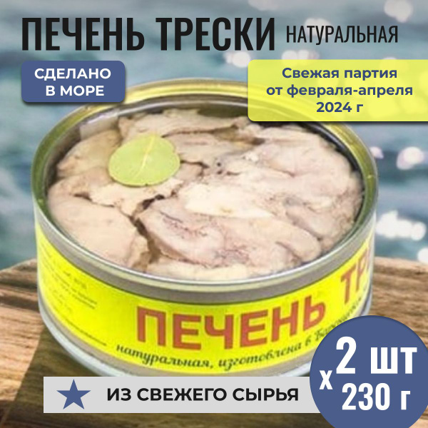 Консервы печень трески натуральная кусковая Атлантрыбфлот, сделано в ...
