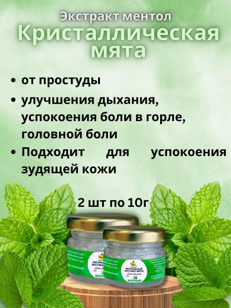 Кристаллическая мята 2 шт по 10 г от простуды - купить с доставкой по ...