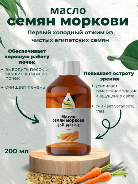 Масло семян моркови 200 мл - купить с доставкой по выгодным ценам в ...