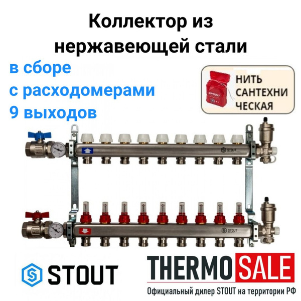 Коллектор из нержавеющей стали в сборе с расходомерами 9 вых. STOUT SMS ...