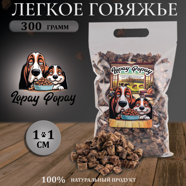 Легкое говяжье мини, 300 г