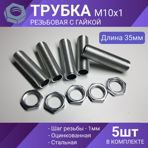 Трубка резьбовая М10, втулка с наружной резьбой М10х1 для люстр и ...