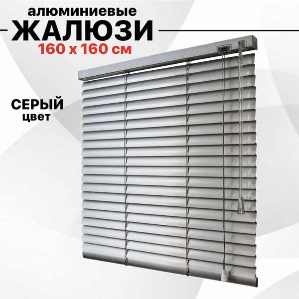 Жалюзи горизонтальные, 160х160 см, Алюминий, Пластик купить по низкой ...
