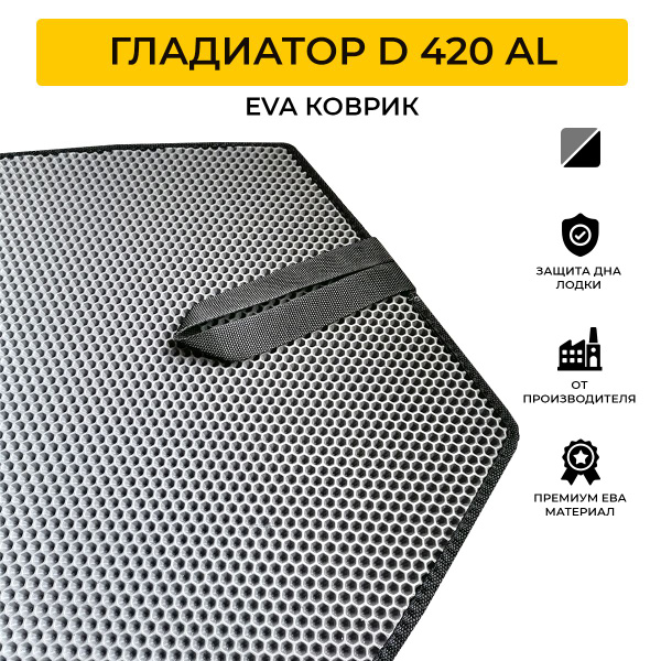 Характеристики EVA коврик в лодку пвх GLADIATOR D 420 AL коврик эва для ...