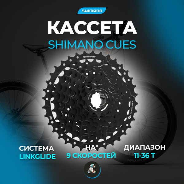 Кассета для велосипеда Shimano (Шимано) CUES, CS-LG300-9 LINKGLIDE, 9 ...