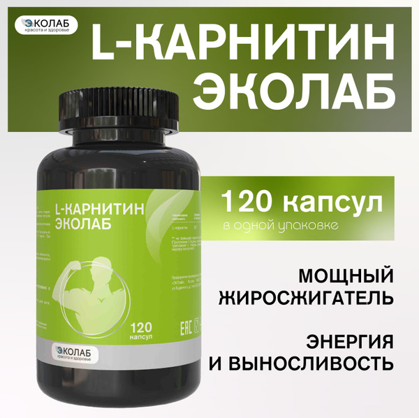 L-карнитин ЭКОлаб, для коррекции веса жиросжигатель, витамины для ...