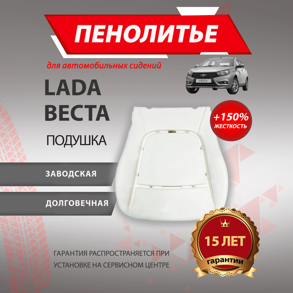 Подушка 150% ЛАДА ВЕСТА Штатное пенолитье поролон сидений, 500039 ...