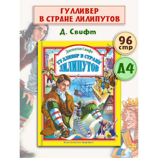 Гулливер в стране лилипутов, Любимые сказки | Свифт Джонатан - купить с ...