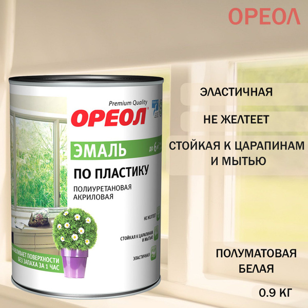 Эмаль по пластику полиуретановая акриловая Ореол полуматовая белая 0,9 ...