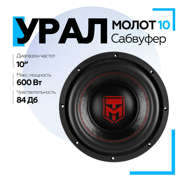 Сабвуфер автомобильный УРАЛ (URAL) Молот 10 (диаметр 10"), сабвуфер для ...