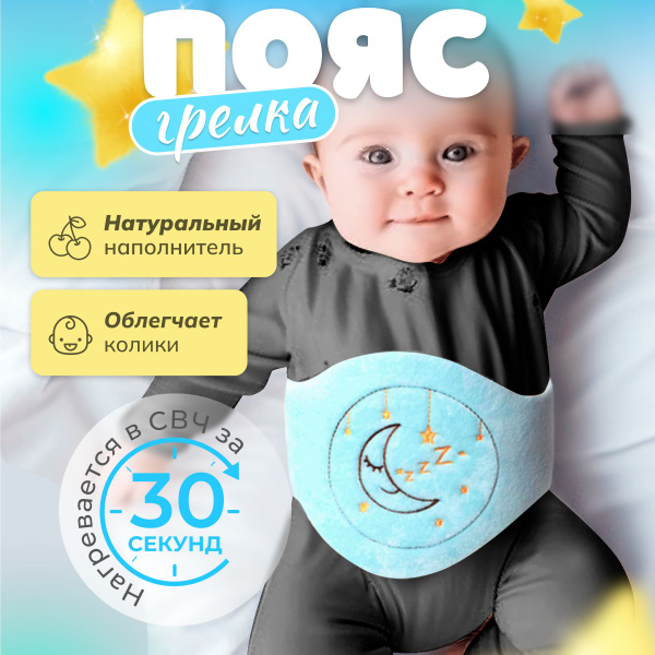 Пояс грелка от коликов для новорожденных детей с вишневыми косточками ...
