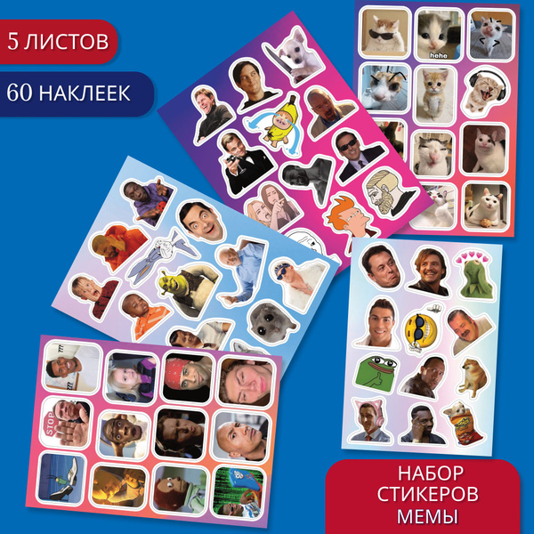 Наклейки стикеры Мемы/ Юмор/ Приколы - купить с доставкой по выгодным ...